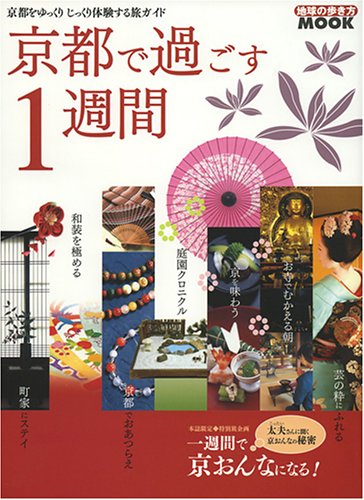 京都で過ごす1週間 (地球の歩き方MOOK)