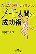 セール中のKindle本8：たった10秒で人と差がつく　メモ人間の成功術 (幻冬舎文庫)