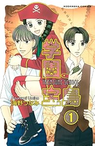 学園宝島　分冊版（１）　遺産をさがして胃酸過多 (なかよしコミックス)
