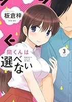 間くんは選べない (全3巻) Kindle版