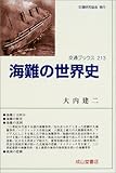 海難の世界史 (交通ブックス (213))