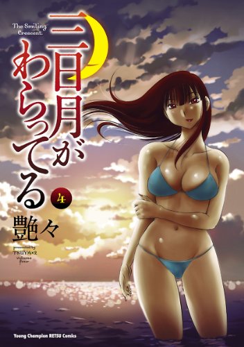 三日月がわらってる　4 (ヤングチャンピオン烈コミックス)