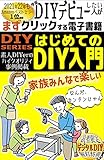 【2021年2022年 ベストセラー１位獲得】今年DIYデビューしたい人がクリックする電子書籍『DIY入門』【簡単】【日曜大工】【電動工具】: 家族みんなで楽しい★素人DIYerのハイクオリティ事例掲載