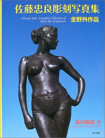 佐藤忠良彫刻写真集: 全野外作品 | 藤田 観龍 |本 | 通販 | Amazon
