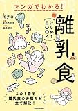 マンガでわかる! 離乳食はじめてBOOK