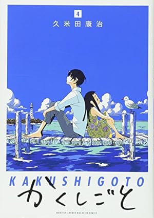 かくしごと(10) (KCデラックス) | 久米田 康治 |本 | 通販 | Amazon