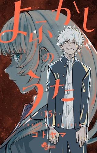 よふかしのうた (15)