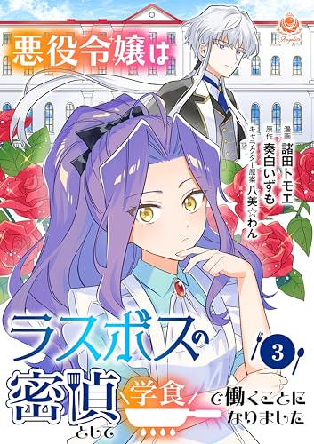 悪役令嬢はラスボスの密偵として学食で働くことになりました【第3話】（エンジェライトコミックス）