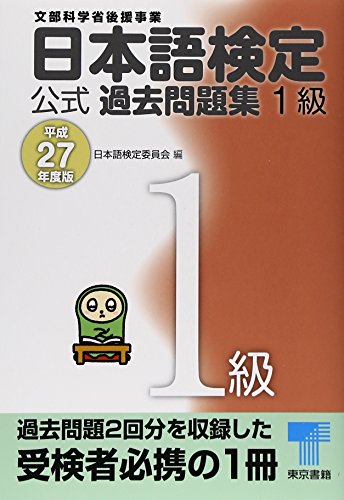 日本語検定公式過去問題集1級 平成27年度版
