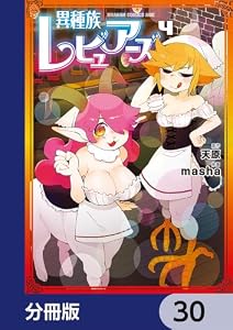 異種族レビュアーズ【分冊版】　30 (ドラゴンコミックスエイジ)