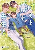 ぼくとパパと先生と (ラルーナ文庫)