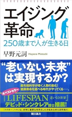 エイジング革命　250歳まで人が生きる日 (朝日新書)