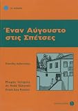 Enan Avgousto stis Spetses: Lektüre: Lektüre in griechischer Sprache (Griechische Lektüren für Erwachsene)