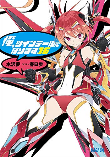 俺、ツインテールになります。16 (ガガガ文庫)