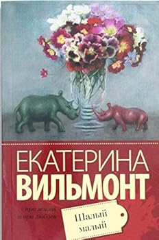 Paperback Shalyy malyy [Russian] Book