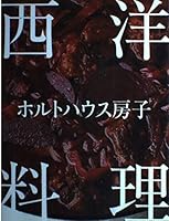 ホルトハウス房子 西洋料理 4579209222 Book Cover