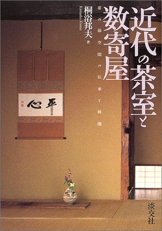 近代の茶室と数寄屋―茶の湯空間の伝承と展開