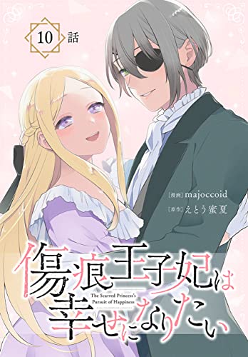 傷痕王子妃は幸せになりたい［ばら売り］ 第10話 (花とゆめコミックススペシャル)