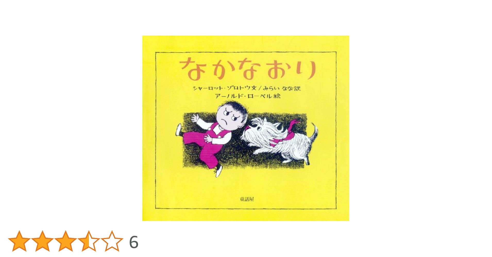 けんか (ともだち絵本) シャーロット ゾロトウ? ベン シェクター? Charlotte Zolotow? Ben Shecter; みらい なな Amazon.co.jp: けんか (ともだち絵本) : シャーロット ゾロトウ