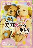 天国犬への手紙 世界一のスキ。 (一歩一歩 3)