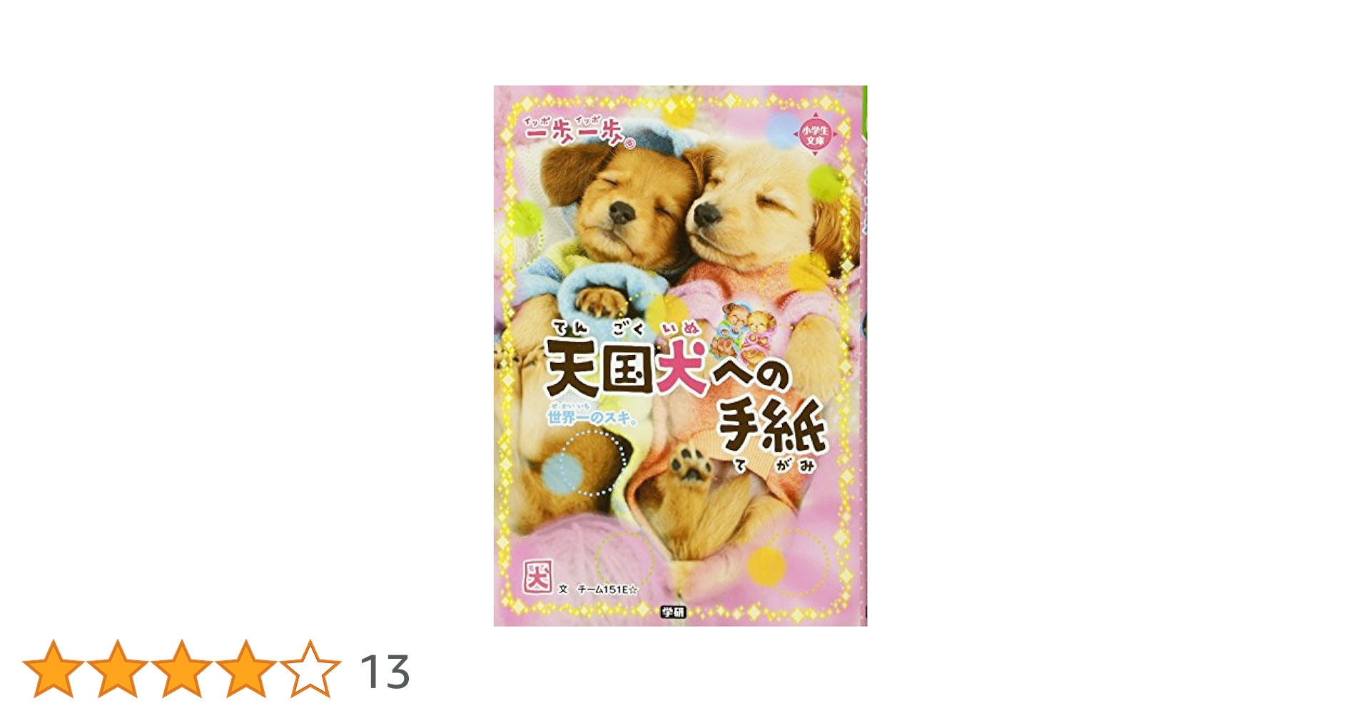 一期一会 　全30冊、天国犬への手紙 一歩一歩天国犬への手紙 : 世界一のスキ。 - メルカリ