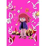 どく・どく・もり・もり(3) (ヒーローズコミックス)