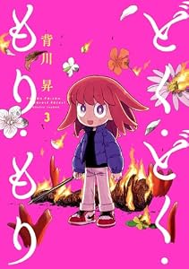 どく・どく・もり・もり(3) (ヒーローズコミックス)