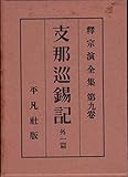 釈宗演全集〈第9巻〉支那巡錫記,講逑坐禅和讃・支那巡錫随行日誌 (1929年)