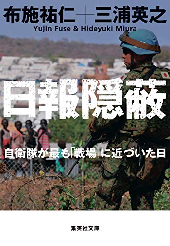 日報隠蔽 自衛隊が最も「戦場」に近づいた日 (集英社文庫)