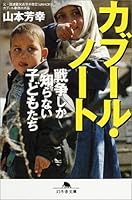 カブール・ノート 戦争しか知らない子どもたち 4344405439 Book Cover