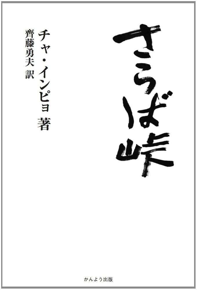 Amazon.co.jp: さらば峠 : チャ・インピョ, 齊藤勇夫: 本