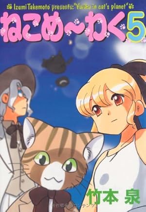ねこめーわく 8 (朝日コミックス) | 竹本泉 |本 | 通販 | Amazon