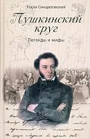 Pushkin's circle. Legends and myths / Pushkinskiy krug. Legendy i mify 5952446124 Book Cover