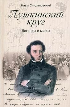 Hardcover Pushkin's circle. Legends and myths / Pushkinskiy krug. Legendy i mify [Russian] Book