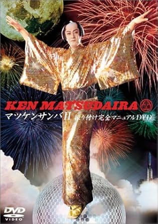 Amazon Co Jp マツケンサンバii振り付け完全マニュアルdvd Dvd ブルーレイ 松平健 Amazon Co Jp マツケンサンバii振り付け完全マニュアルdvd Dvd ブルーレイ 松平健