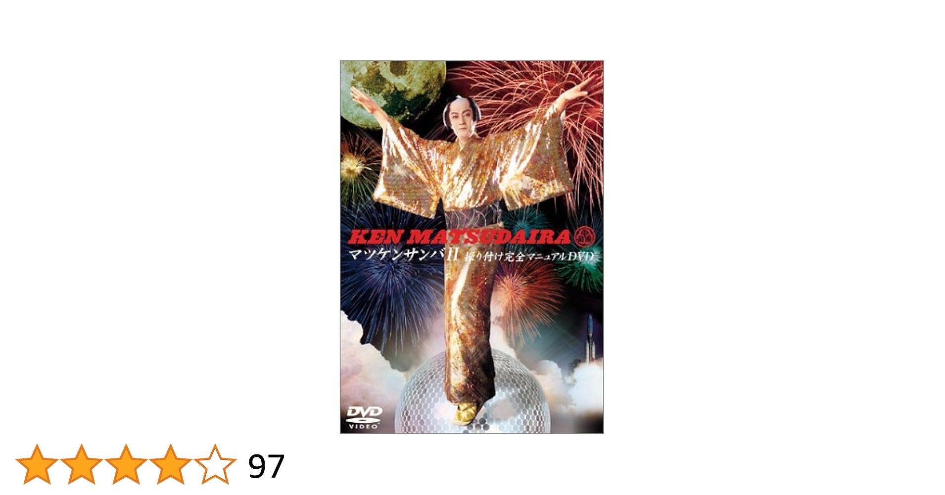 マツケンサンバ2 振り付けフォーメション完全マニュアル [DVD] 真島茂樹 Amazon.co.jp: マツケンサンバ2 振り付けフォーメション完全
