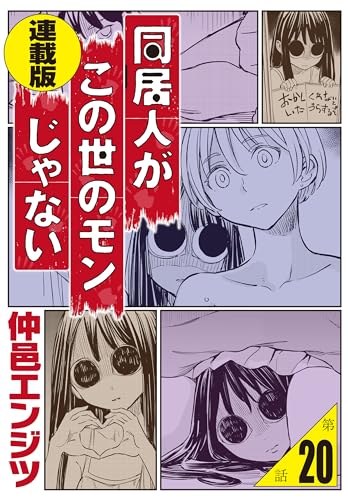 同居人がこの世のモンじゃない 連載版 第20話 夏の思い出R15版 (WEB BULL)