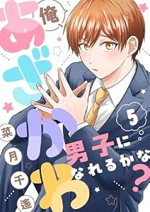 俺、あざかわ男子になれるかな？(5) (レモロン)