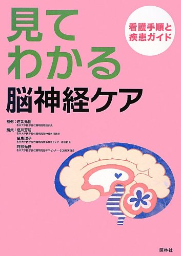見てわかる脳神経ケア―看護手順と疾患ガイド