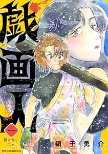戯画人1巻 (ゼライズCOMICS)