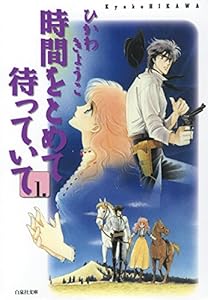 時間をとめて待っていて 1 (白泉社文庫)