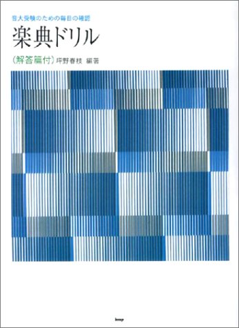 楽典ドリル(解答篇付) 音大受検のための毎日の確認 (音大受験用特訓シリーズ)