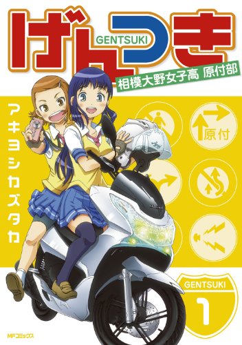 げんつき 1巻