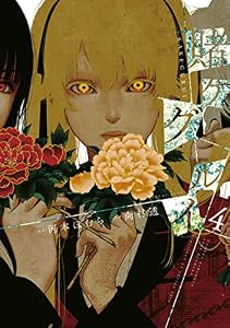 賭ケグルイ 4巻 (デジタル版ガンガンコミックスJOKER)