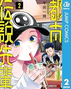 都市伝説先輩 2 (ジャンプコミックスDIGITAL)