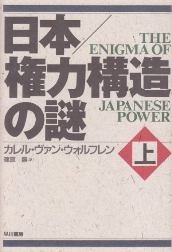 日本 権力構造の謎〈上〉