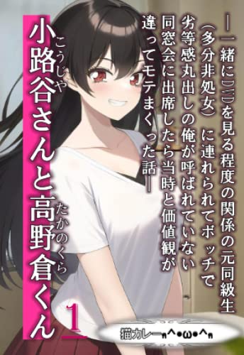 小路谷さんと高野倉くん（1）: ―一緒にDVDを見る程度の関係の元同級生（多分非処女）に連れられてボッチで 劣等感丸出しの俺が呼ばれていない 同窓会に出席したら当時と価値観が 違ってモテまくった話― (Japanese Edition)