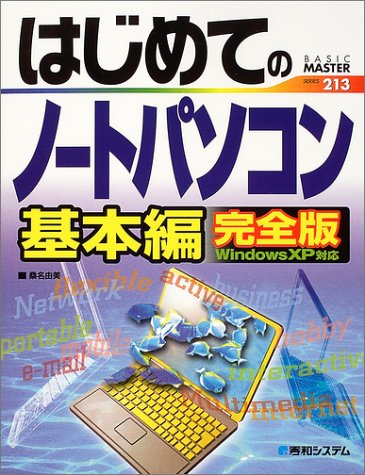 はじめてのノートパソコン基本編 完全版 WindowsXP対応 (Basic master series (213))