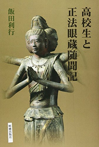 高校生と正法眼蔵随聞記