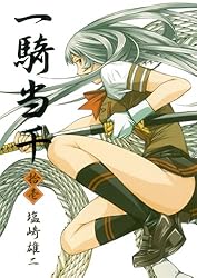 一騎当千 11巻 (ガムコミックス) | 塩崎 雄二 | 青年マンガ | Kindle